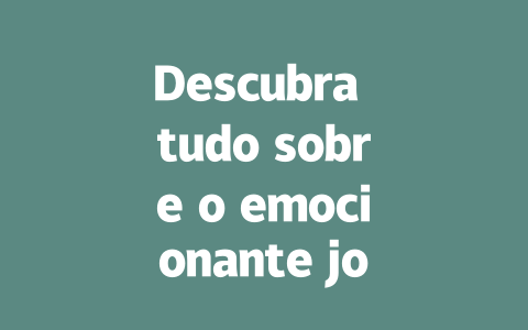 Descubra tudo sobre o emocionante jogo do tigre! 一